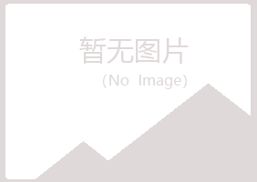 黄岛区涵柏能源有限公司